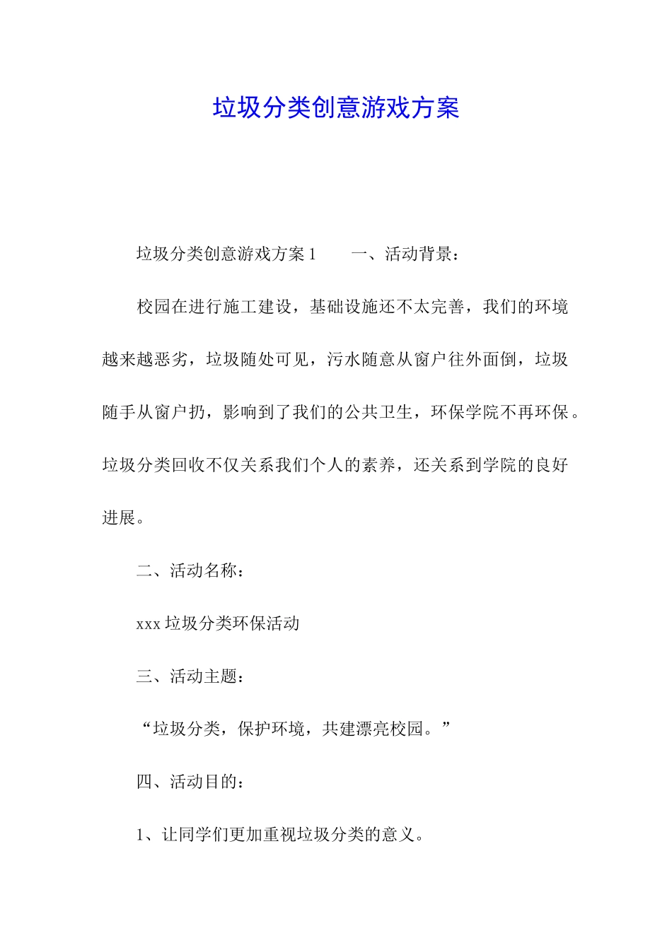 垃圾分类创意游戏方案_第1页