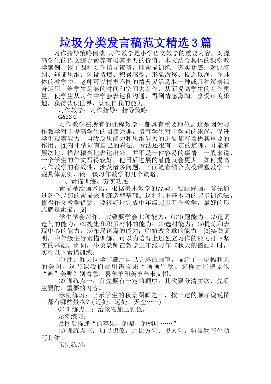 垃圾分类发言稿范文精选3篇_第1页