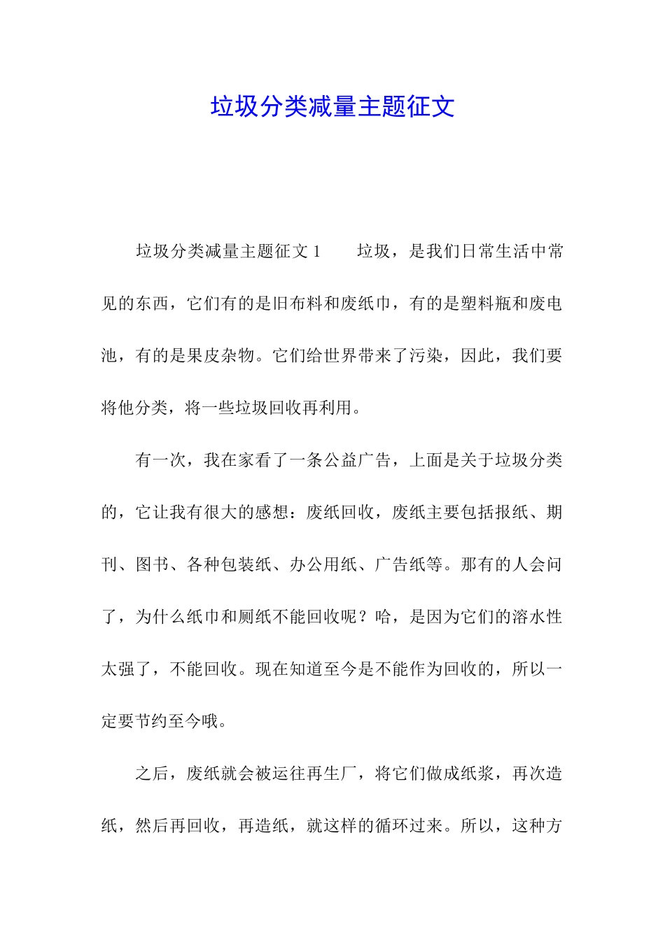 垃圾分类减量主题征文_第1页