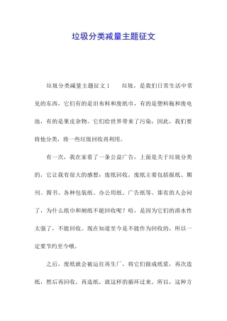 垃圾分类减量主题征文