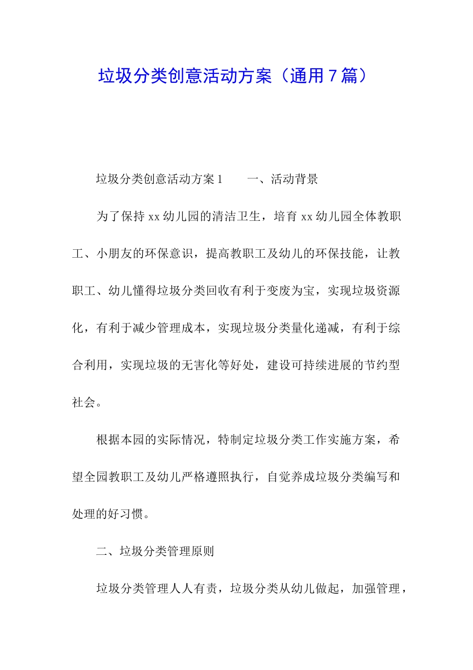 垃圾分类创意活动方案_第1页