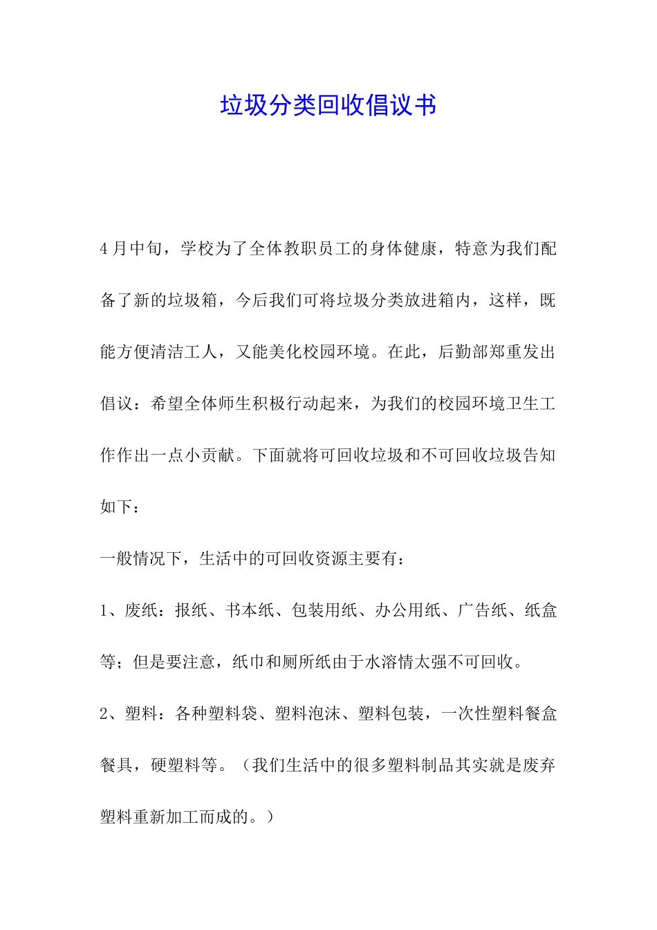 垃圾分类回收倡议书_第1页