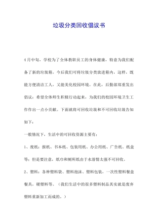 垃圾分类回收倡议书