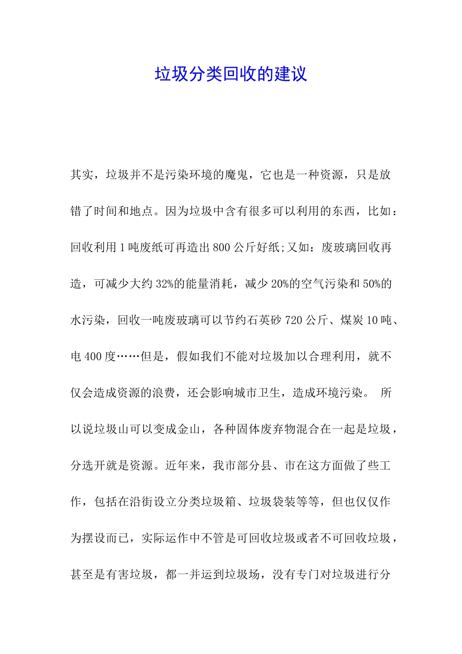 垃圾分类回收的建议_第1页