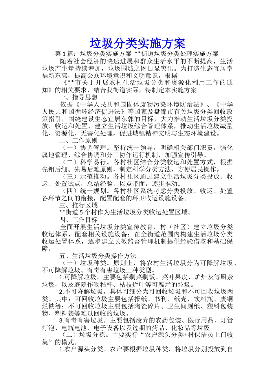 垃圾分类实施方案-_第1页