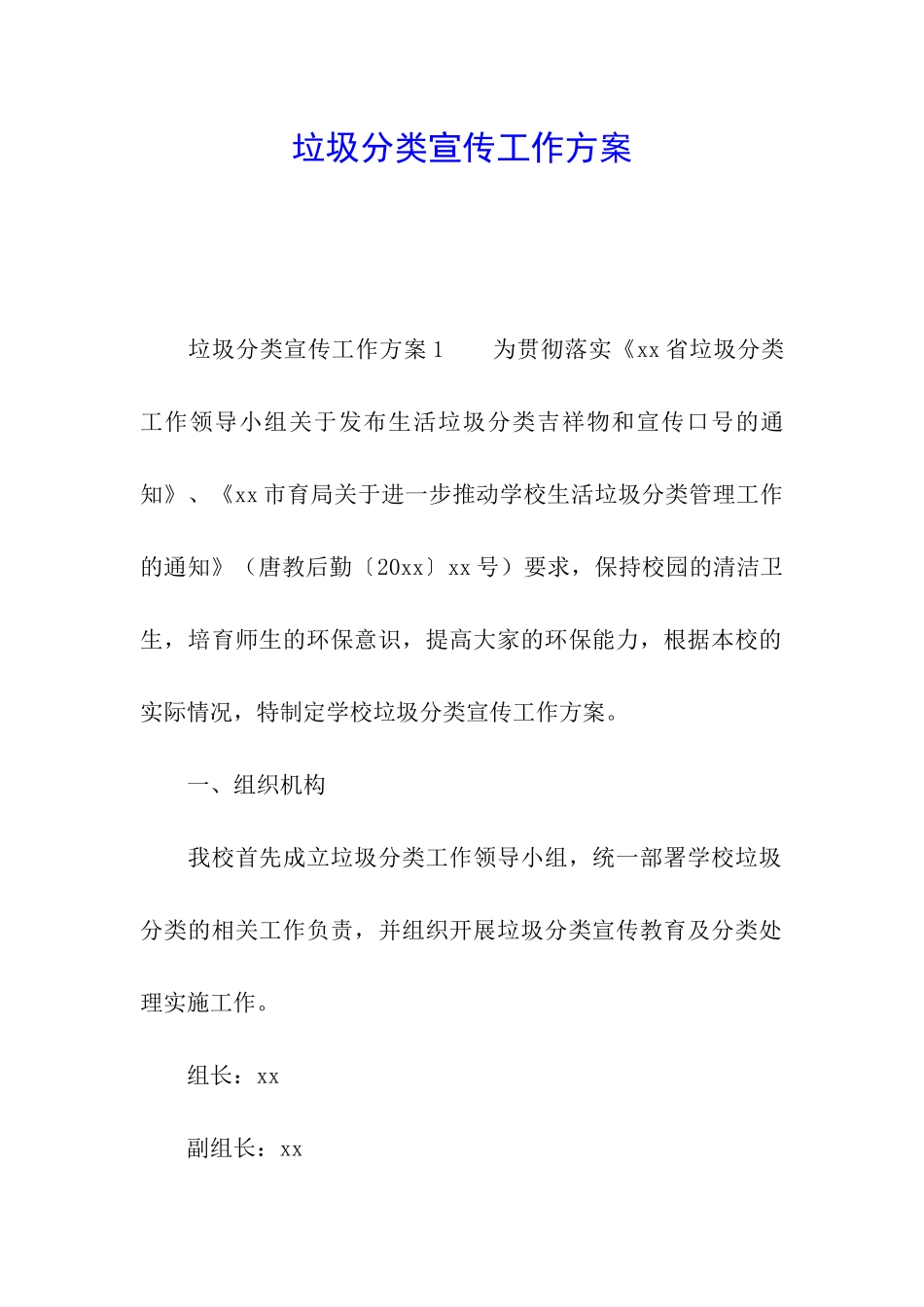 垃圾分类宣传工作方案_第1页