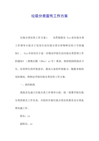 垃圾分类宣传工作方案