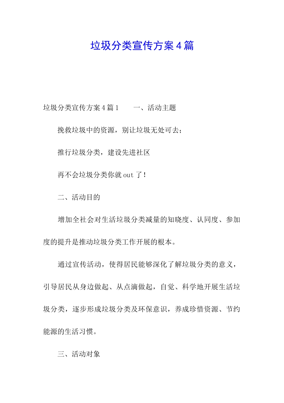 垃圾分类宣传方案4篇_第1页