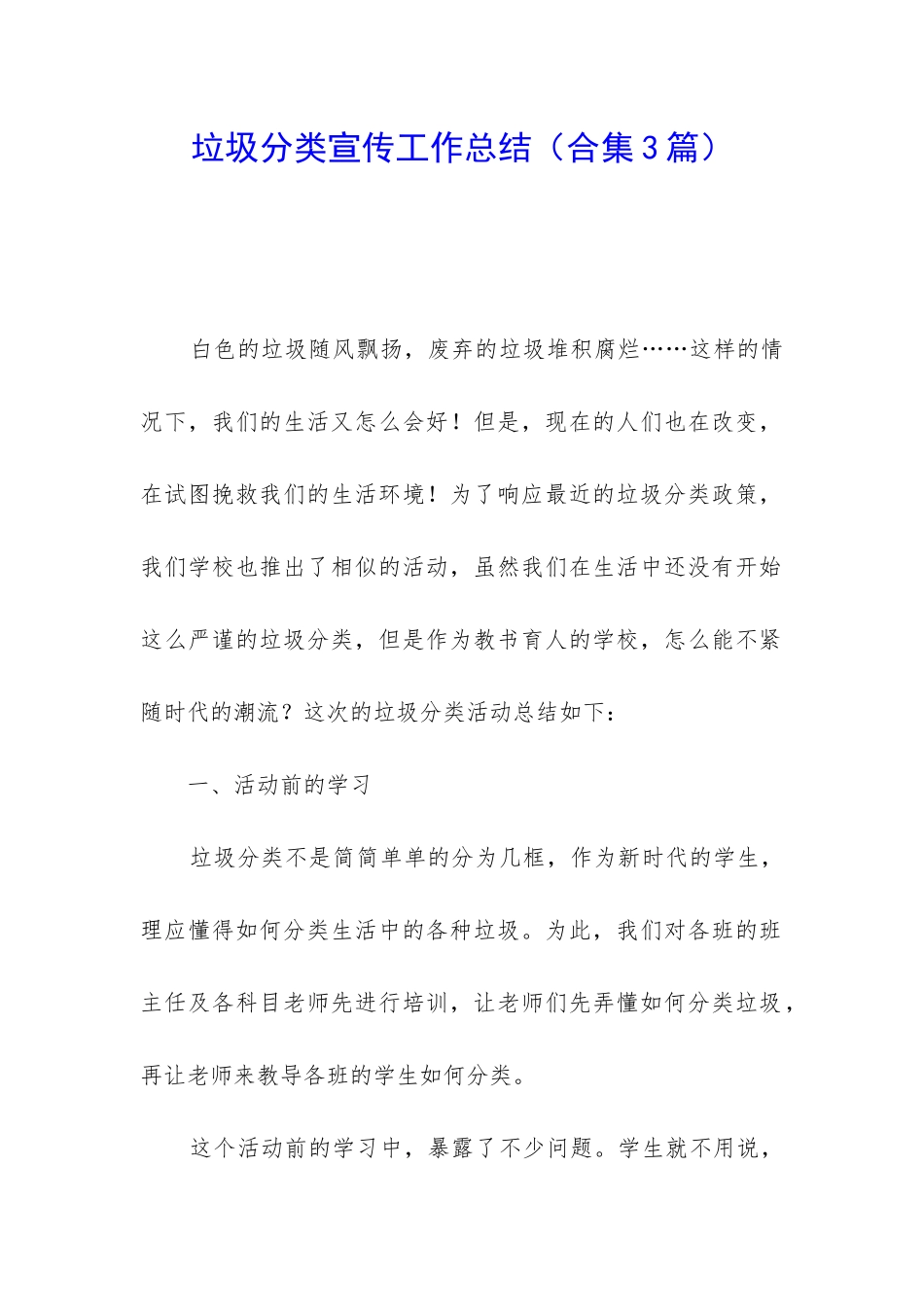 垃圾分类宣传工作总结_第1页