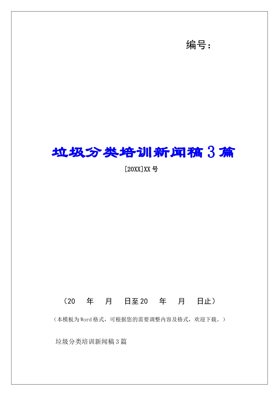 垃圾分类培训新闻稿3篇_第1页