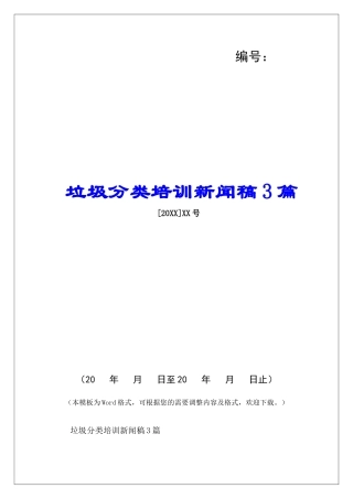 垃圾分类培训新闻稿3篇