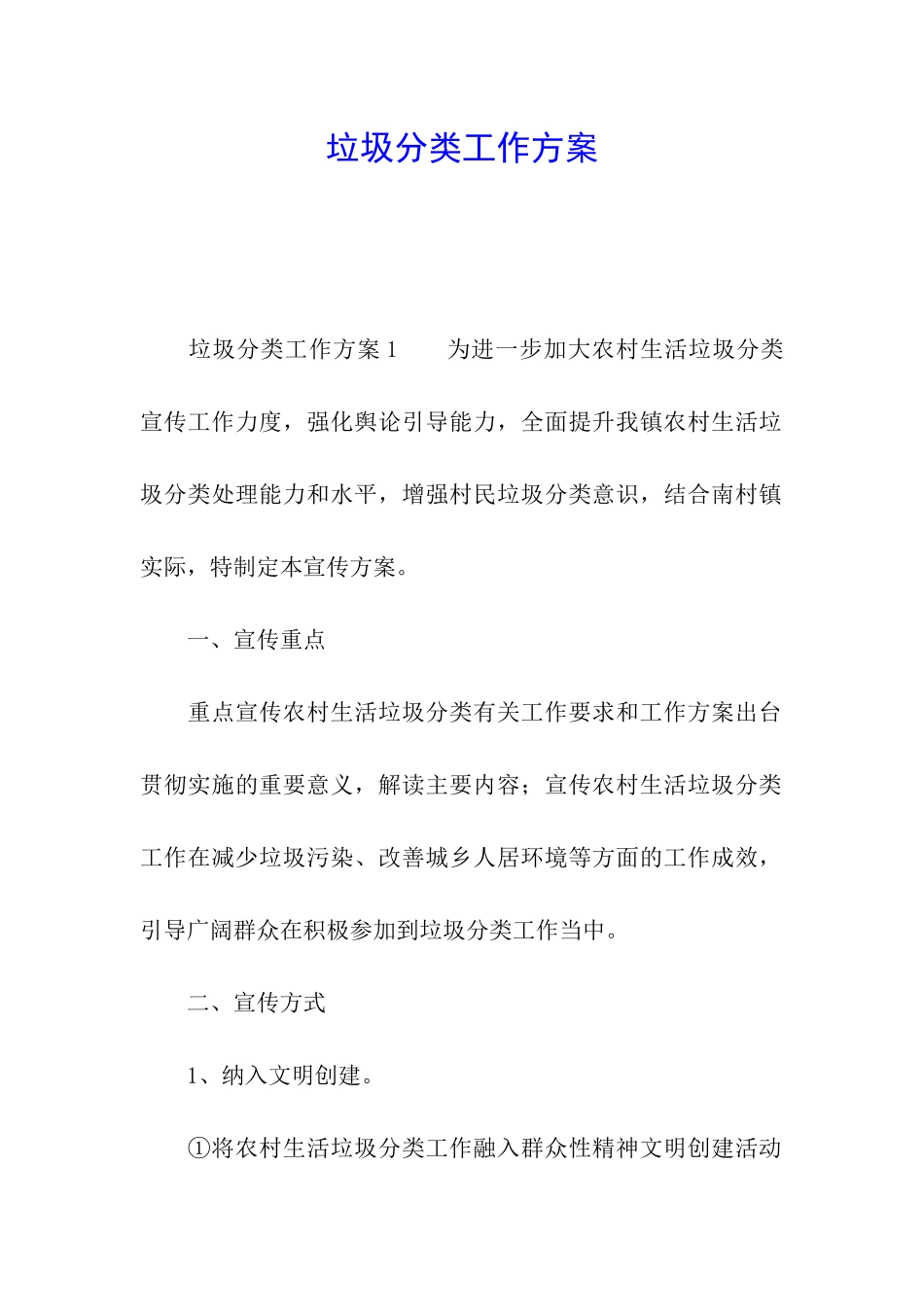 垃圾分类工作方案_第1页