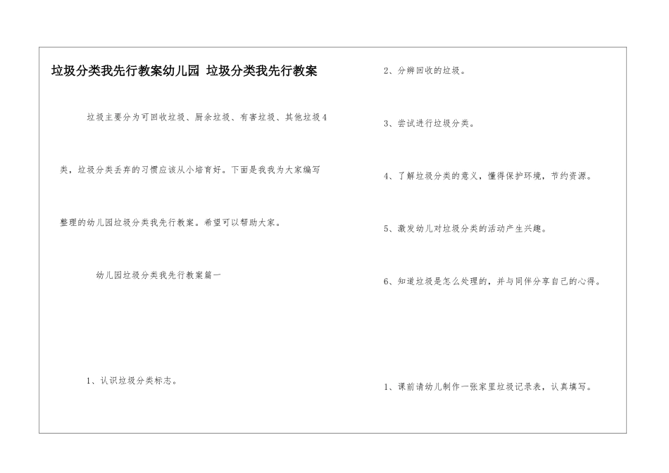 垃圾分类我先行教案幼儿园-垃圾分类我先行教案_第1页
