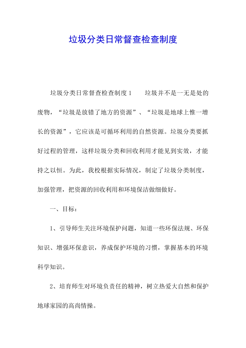 垃圾分类日常督查检查制度_第1页