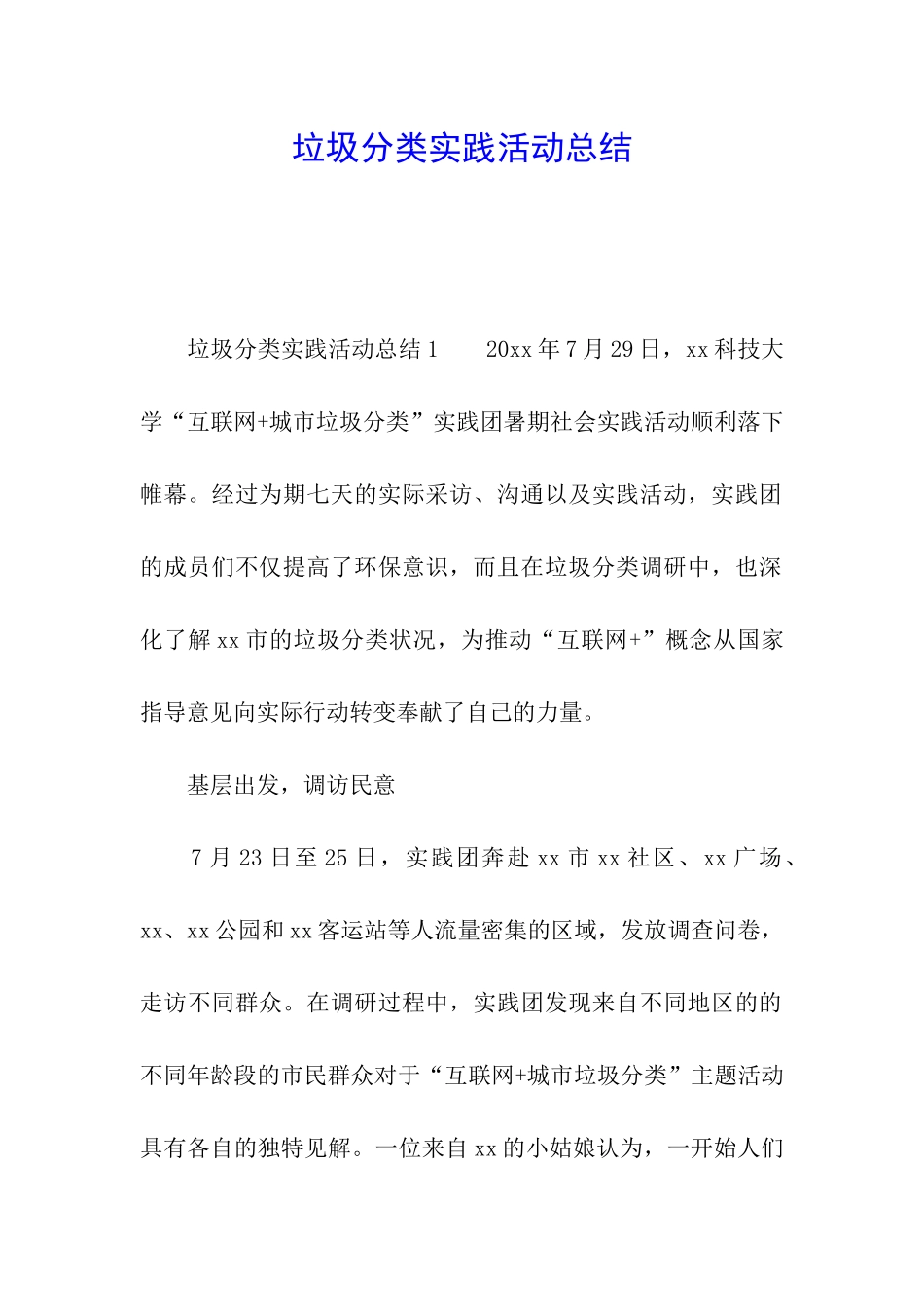 垃圾分类实践活动总结_第1页