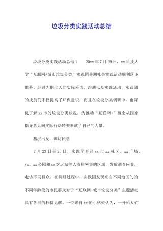 垃圾分类实践活动总结