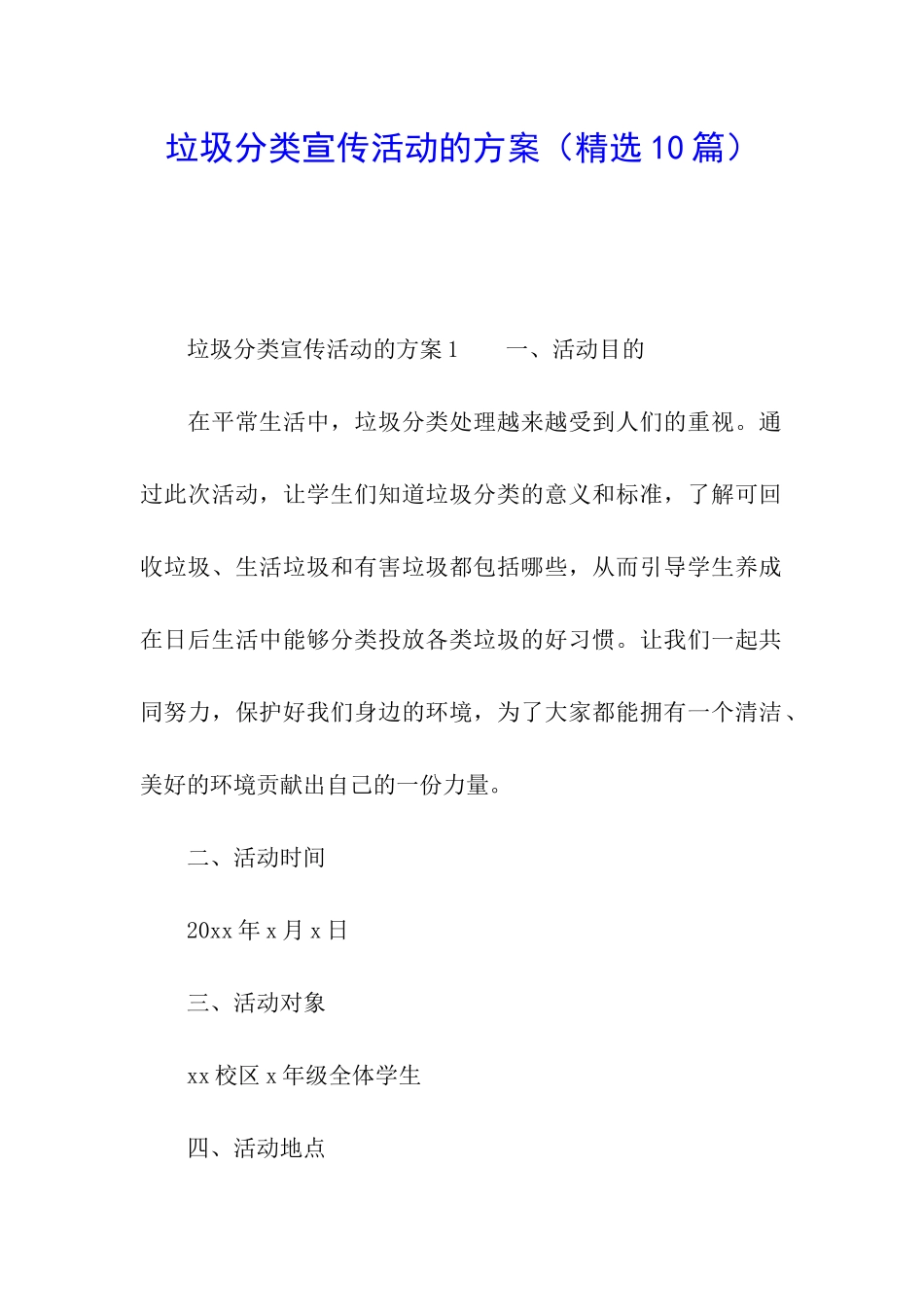 垃圾分类宣传活动的方案_第1页