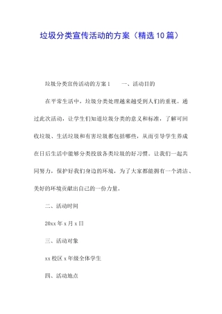 垃圾分类宣传活动的方案