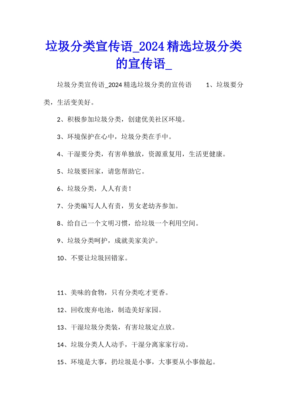 垃圾分类宣传语2024精选垃圾分类的宣传语_第1页