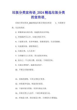垃圾分类宣传语2024精选垃圾分类的宣传语