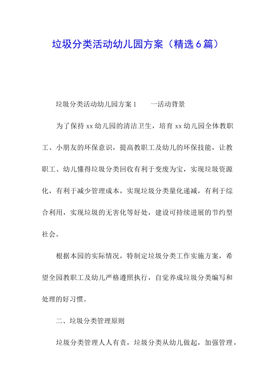 垃圾分类活动幼儿园方案_第1页
