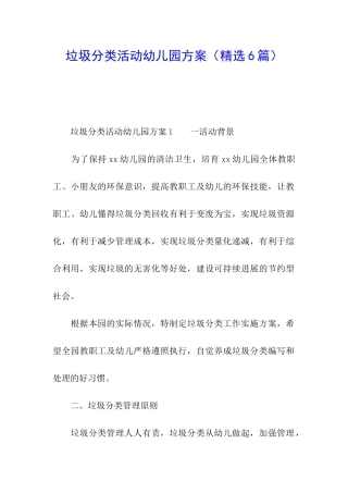垃圾分类活动幼儿园方案