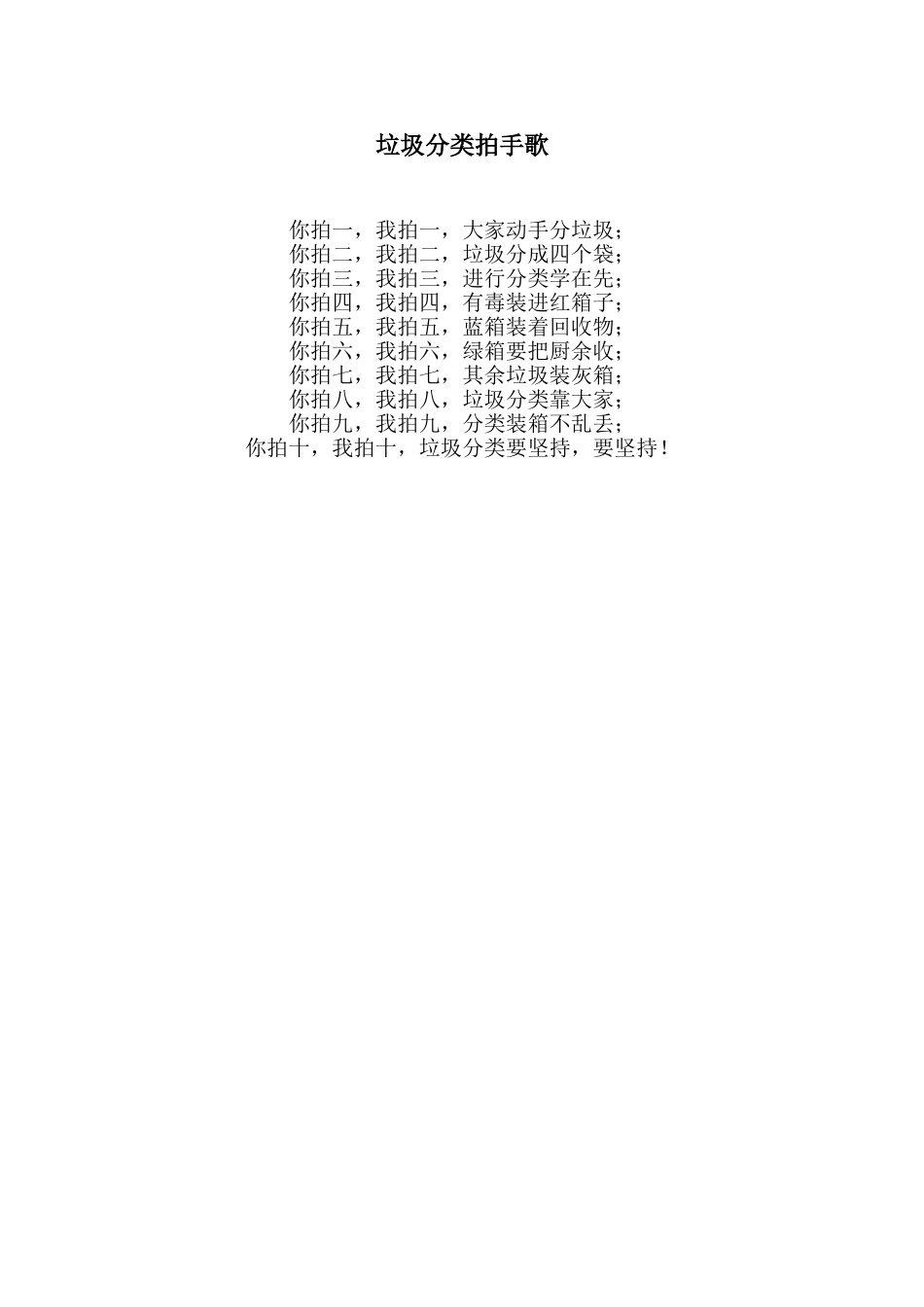 垃圾分类拍手歌_第1页