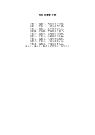 垃圾分类拍手歌