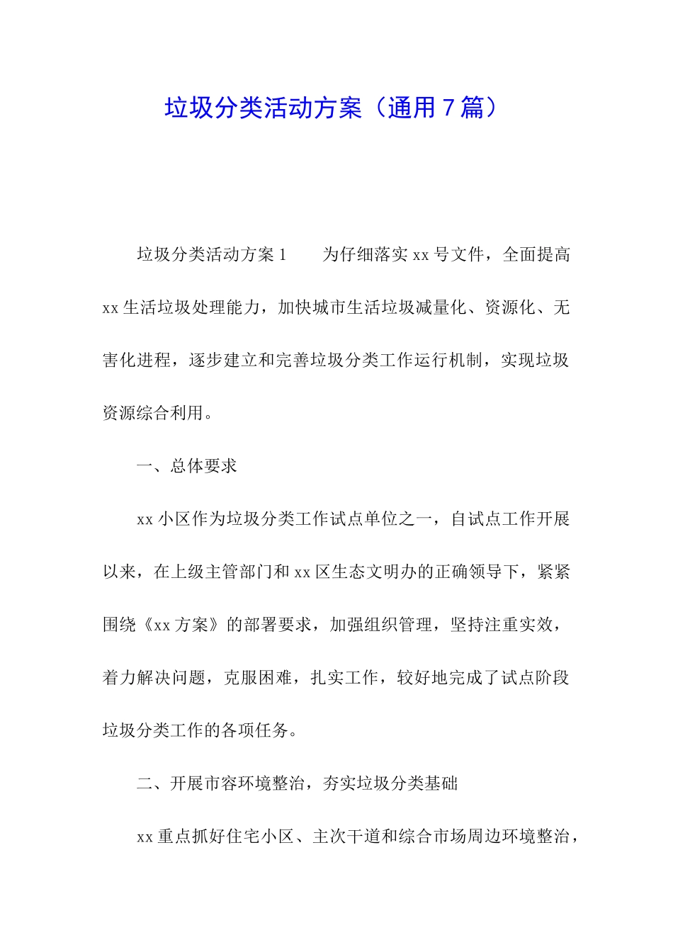 垃圾分类活动方案(通用7篇)_第1页