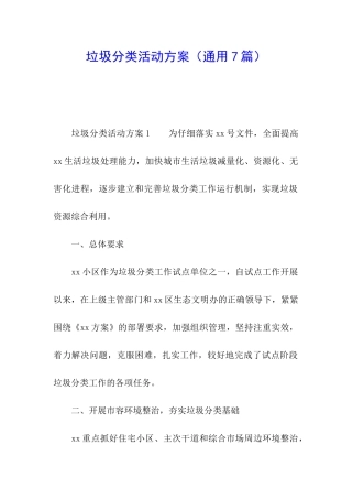 垃圾分类活动方案(通用7篇)