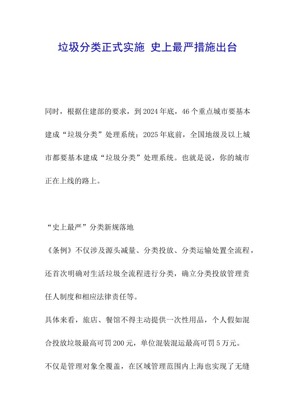 垃圾分类正式实施-史上最严措施出台_第1页