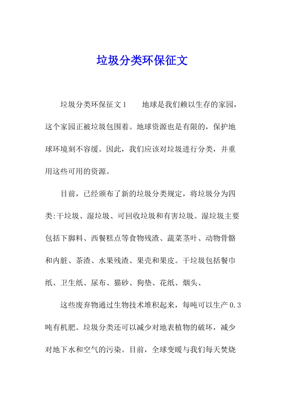 垃圾分类环保征文_第1页