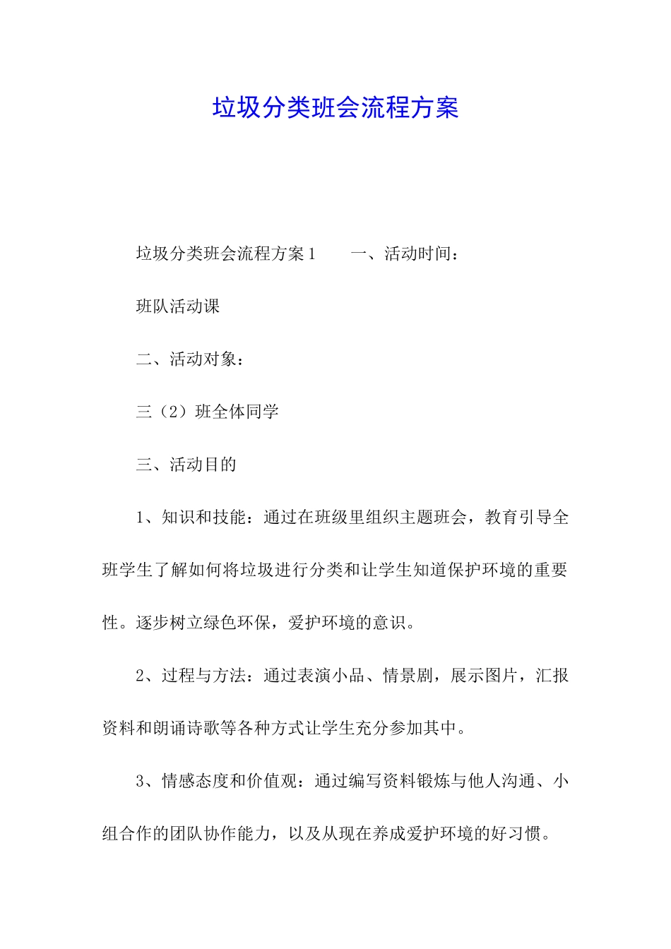 垃圾分类班会流程方案_第1页