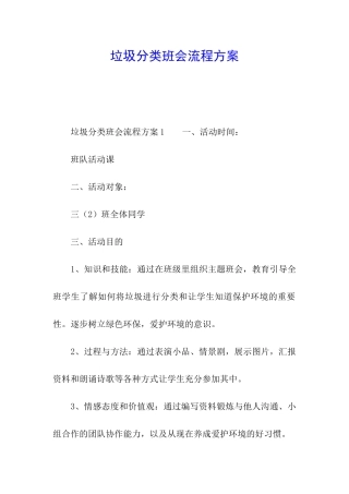 垃圾分类班会流程方案