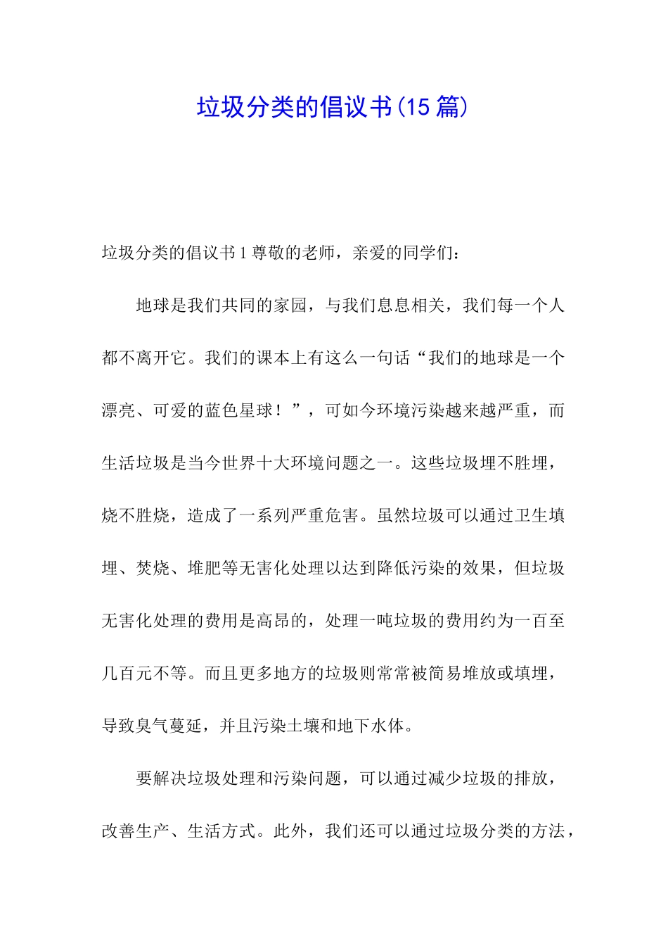 垃圾分类的倡议书_第1页