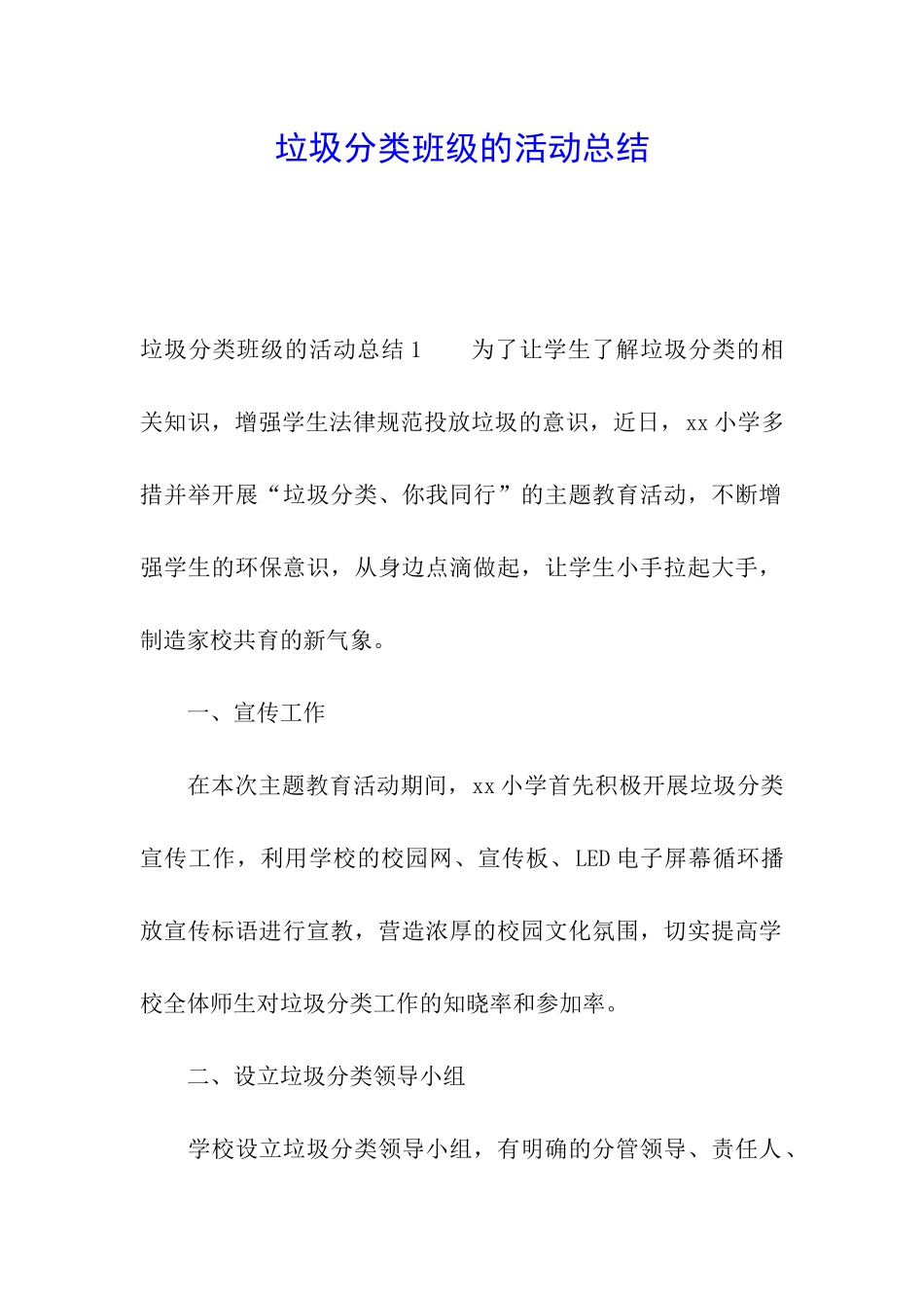 垃圾分类班级的活动总结_第1页