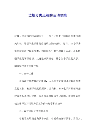 垃圾分类班级的活动总结