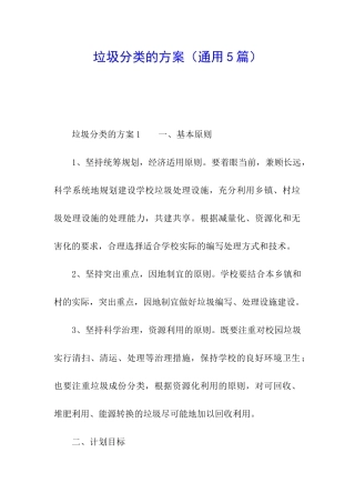 垃圾分类的方案