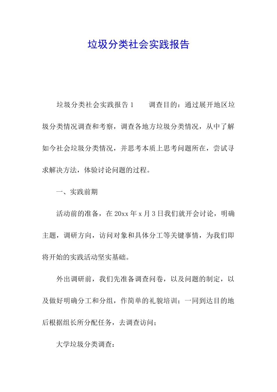 垃圾分类社会实践报告_第1页