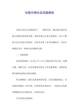 垃圾分类社会实践报告