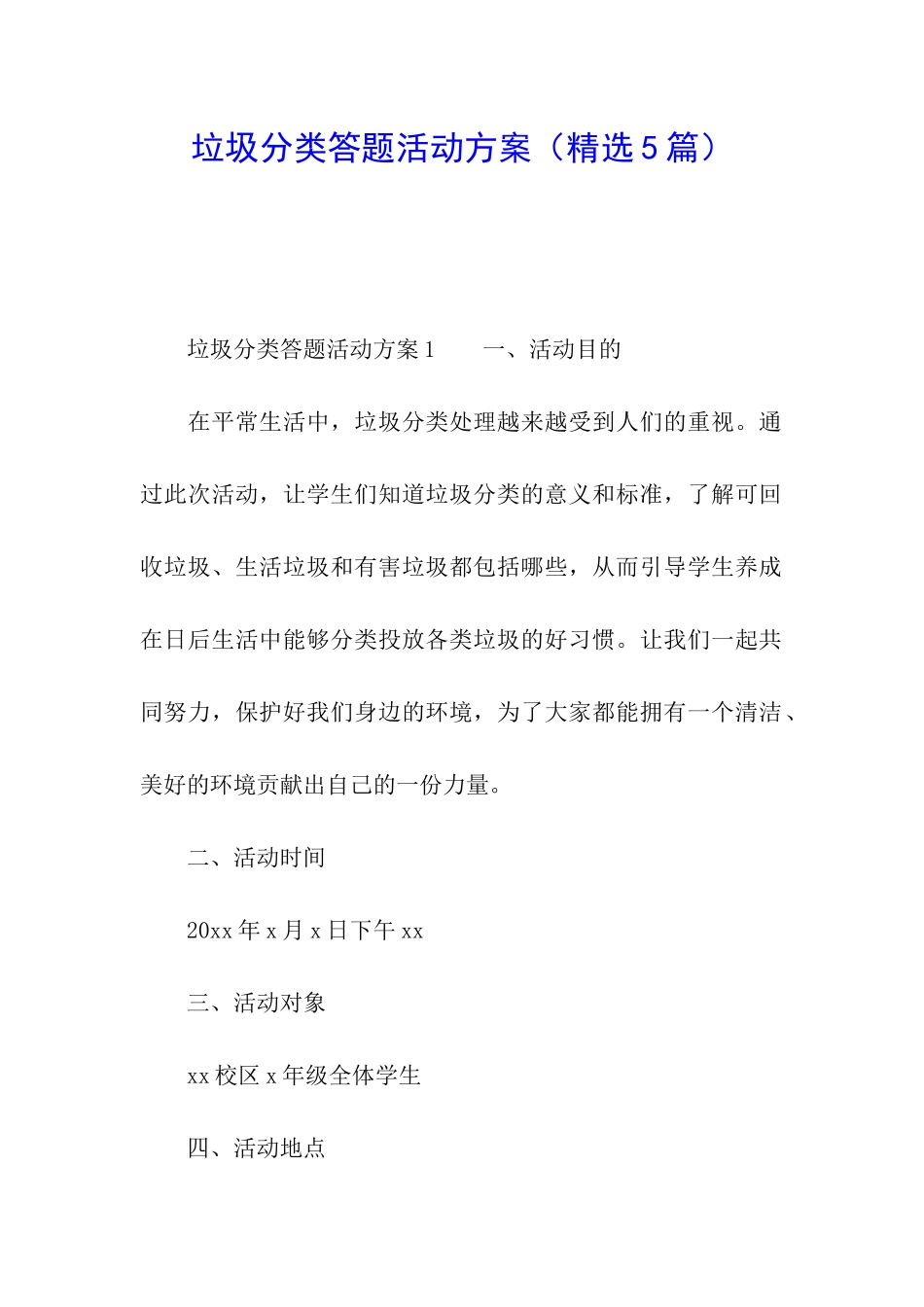 垃圾分类答题活动方案_第1页