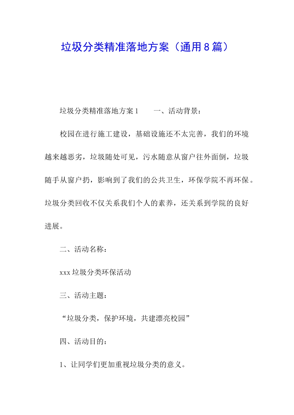 垃圾分类精准落地方案_第1页