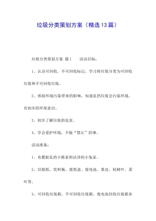 垃圾分类策划方案
