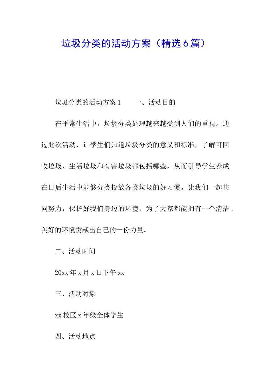 垃圾分类的活动方案(精选6篇)_第1页