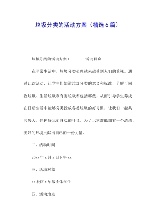 垃圾分类的活动方案(精选6篇)