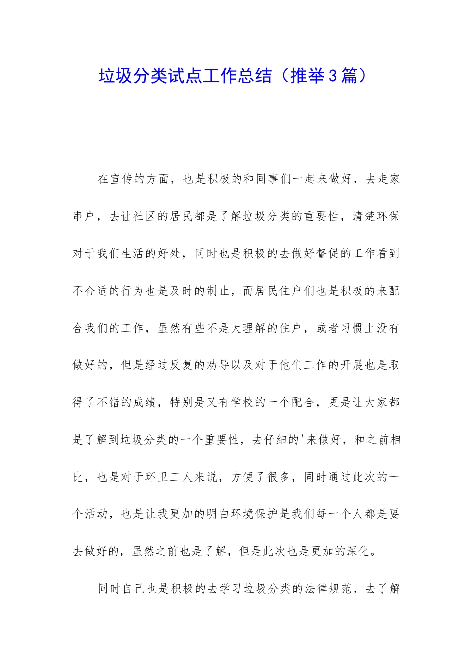 垃圾分类试点工作总结_第1页