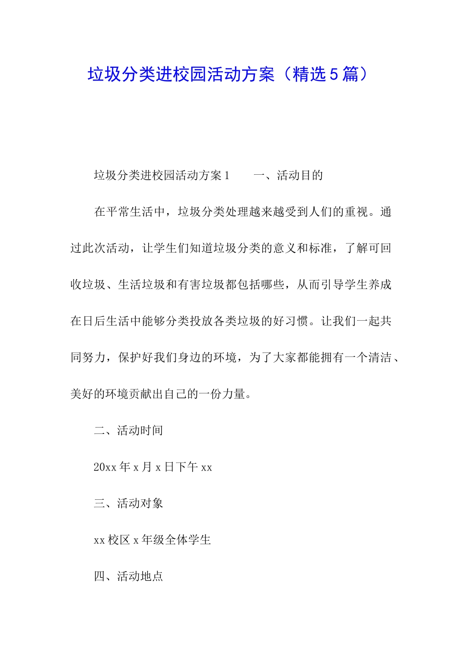 垃圾分类进校园活动方案_第1页