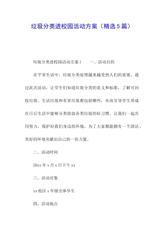 垃圾分类进校园活动方案