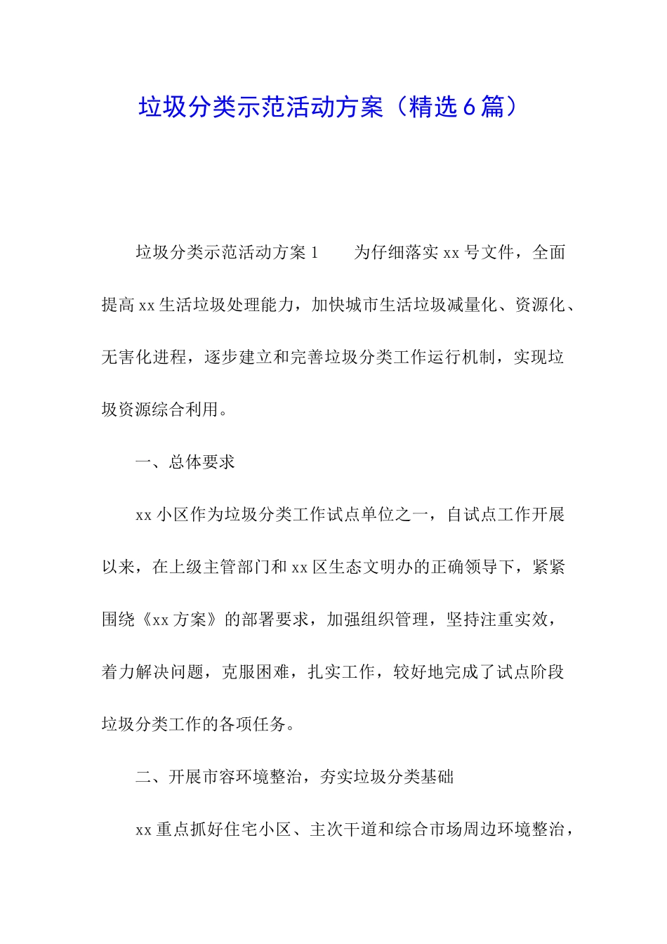 垃圾分类示范活动方案_第1页