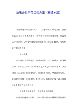 垃圾分类示范活动方案